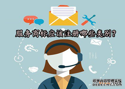 服务商标应该注册哪些类别？