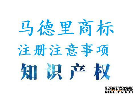 马德里商标注册注意事项 马德里商标注册注意事项