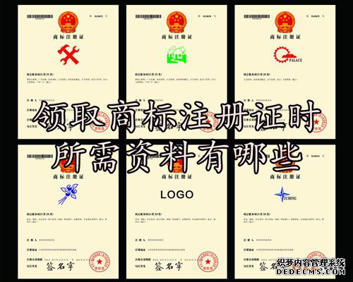 领取商标注册证时所需资料有哪些 领取商标注册证时所需资料有哪些