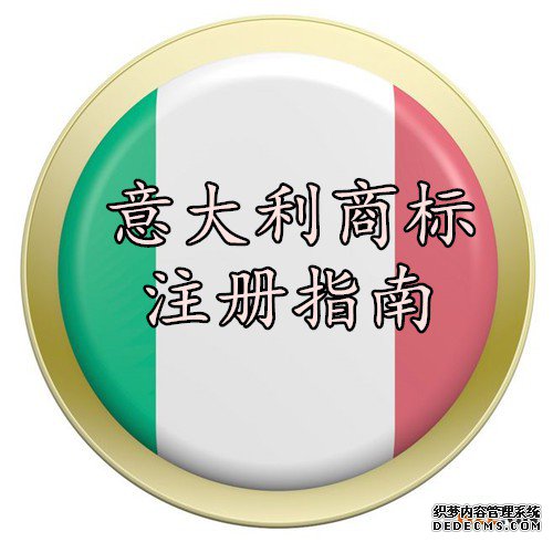意大利商标注册指南 意大利商标注册指南