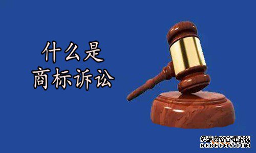 什么是商标诉讼？