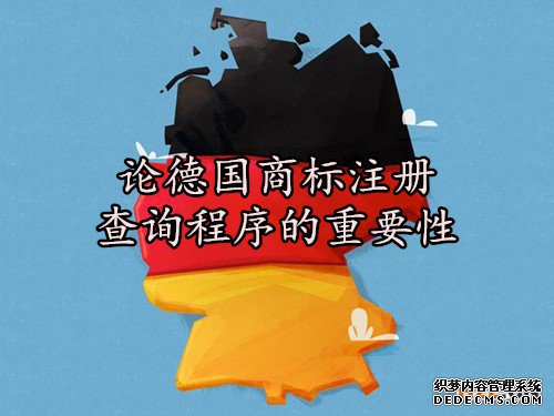 论德国商标注册查询程序的重要性 论德国商标注册查询程序的重要性