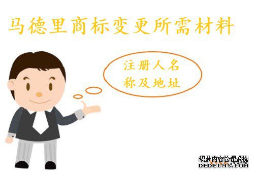 马德里商标注册人名称及地址变更所需材料