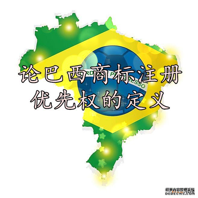 论巴西商标注册优先权的定义 论巴西商标注册优先权的定义