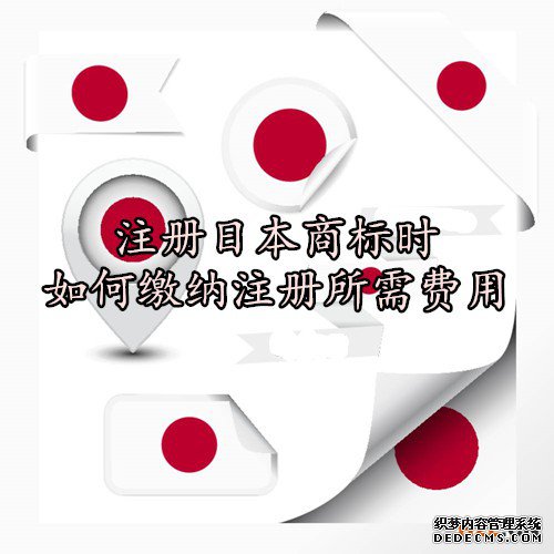 注册日本商标时如何缴纳注册所需费用 注册日本商标时如何缴纳注册所需费用