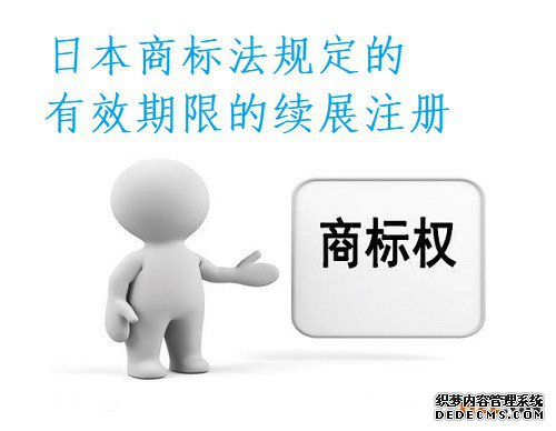 日本商标法规定的有效期限的续展注册