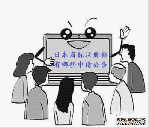 日本商标注册都有哪些申请公告 日本商标注册都有哪些申请公告