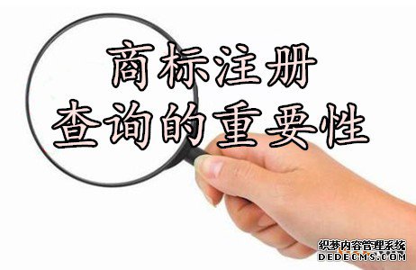 商标注册查询的重要性 商标注册查询的重要性
