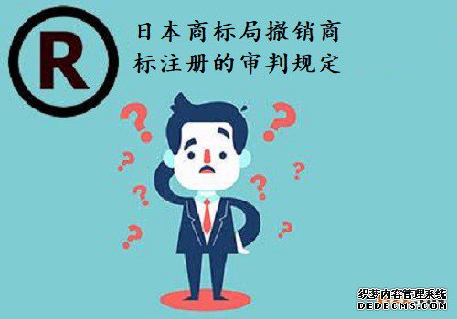 日本商标局撤销商标注册的审判规定 日本商标局撤销商标注册的审判规定