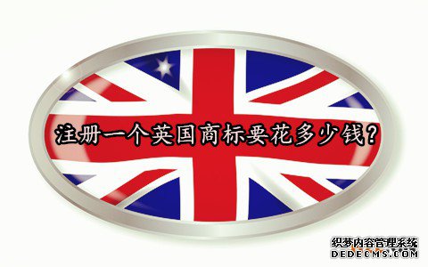 注册一个英国商标要花多少钱？