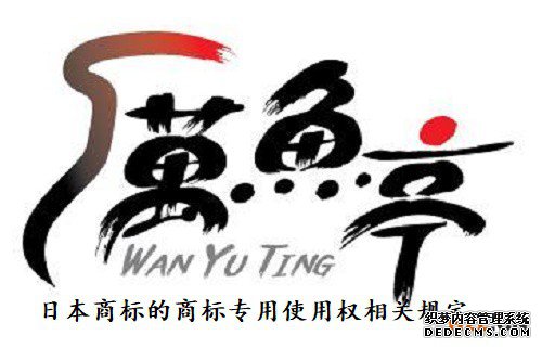 日本商标的商标专用使用权相关规定