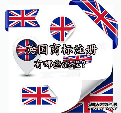英国商标注册有哪些流程? 英国商标注册有哪些流程?