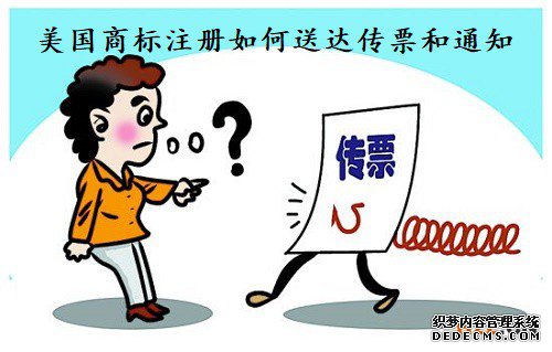 美国商标注册如何送达传票和通知 美国商标注册如何送达传票和通知