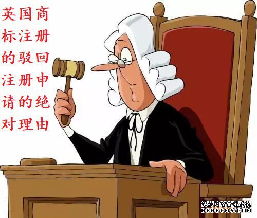 英国商标注册的驳回注册申请的绝对理由