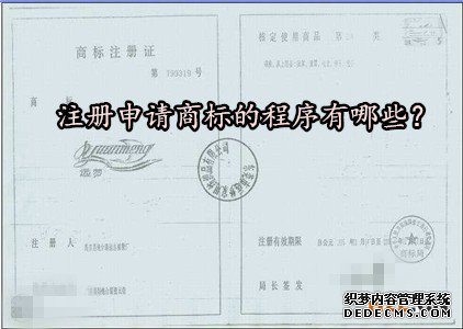 注册申请商标的程序有哪些？