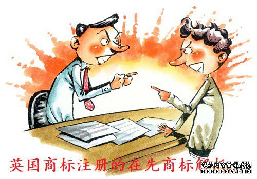 英国商标注册的在先商标解析 英国商标注册的在先商标解析