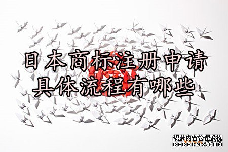 日本商标注册申请具体流程有哪些？