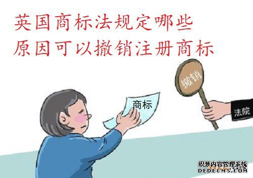 英国商标法规定哪些原因可以撤销注册商标 英国商标法规定哪些原因可以撤销注册商标