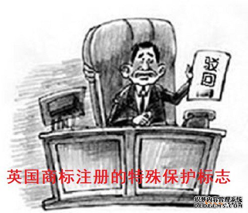 英国商标注册的特殊保护标志 英国商标注册的特殊保护标志