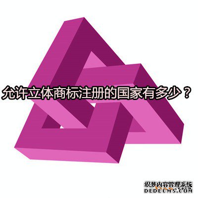 允许立体商标注册的国家有多少? 允许立体商标注册的国家有多少?