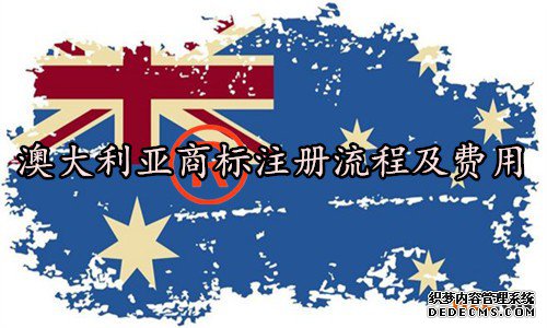 澳大利亚商标注册流程及费用