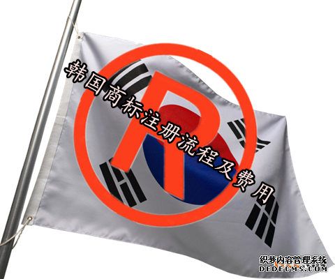 韩国商标注册流程及费用