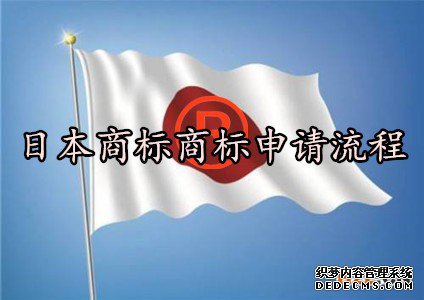 日本商标商标申请流程