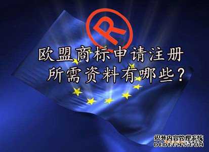 欧盟商标注册申请所需资料有哪些？