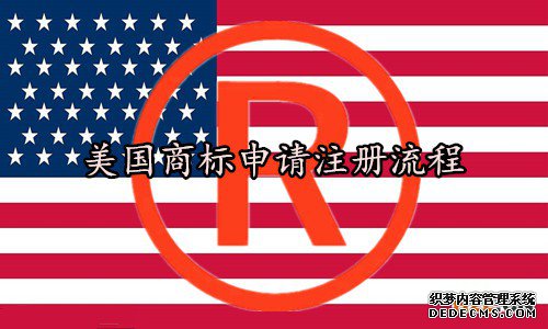 美国商标注册申请流程