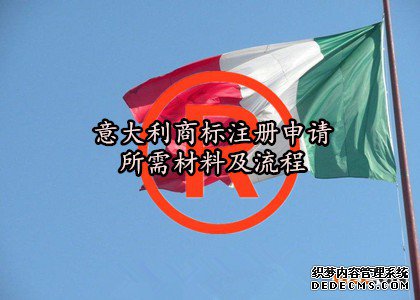 意大利商标注册申请所需材料及流程 意大利商标注册申请所需材料及流程