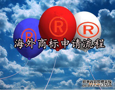 海外商标申请流程 海外商标申请流程