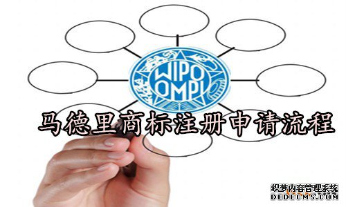 马德里商标注册申请流程 马德里商标注册申请流程