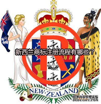 新西兰商标注册流程有哪些？