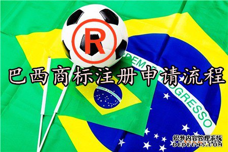 巴西商标注册申请流程 巴西商标注册申请流程