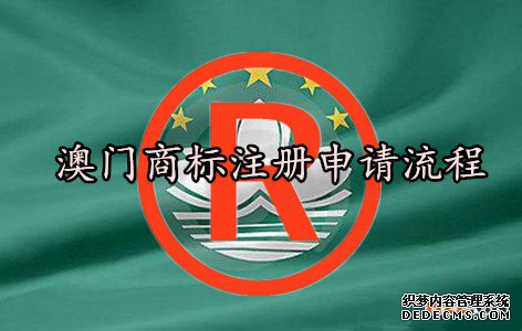 澳门商标注册申请流程