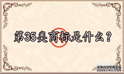 第35类商标是什么？