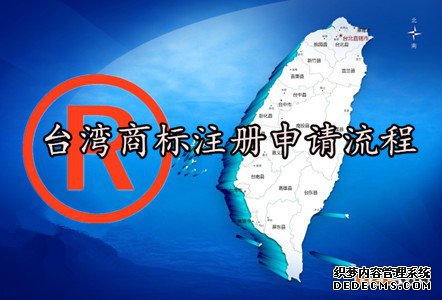 台湾商标注册申请流程