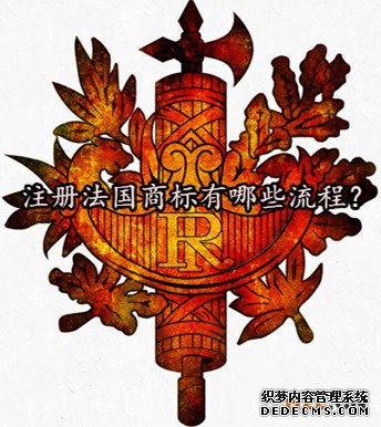 注册法国商标有哪些流程？