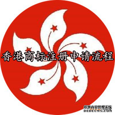 香港商标注册申请流程