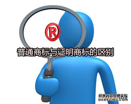 普通商标与证明商标的区别