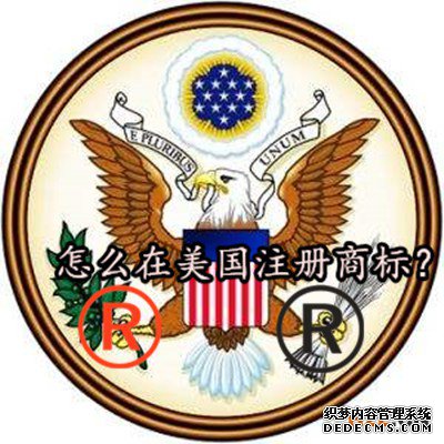 怎么在美国注册商标？