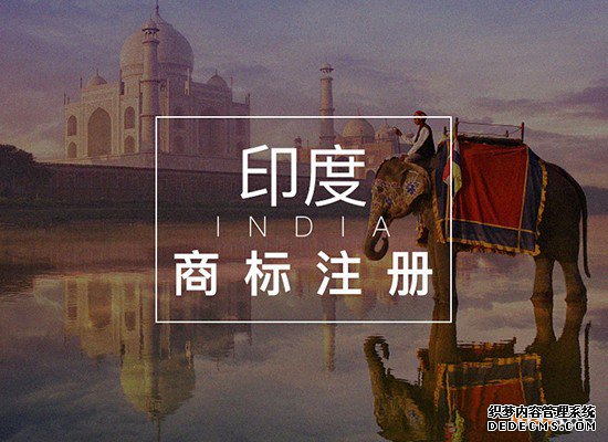 印度商标注册程序 印度商标注册程序