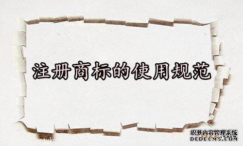 注册商标的使用规范1.jpg