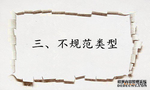 三、不规范类型