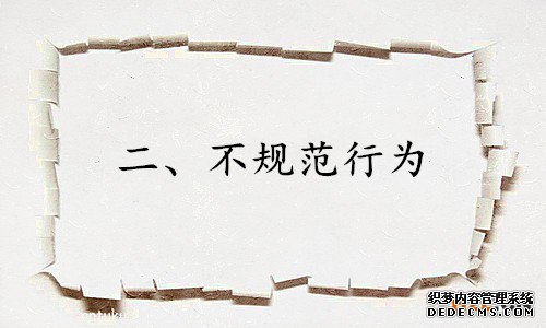 二、不规范行为