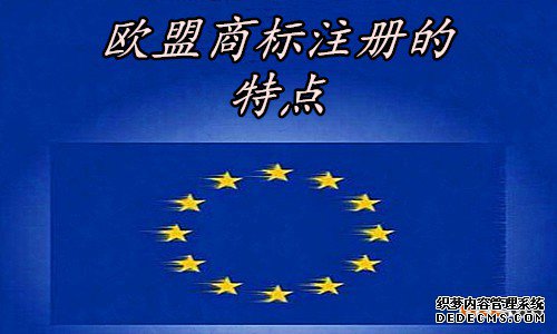 欧盟商标注册的特点