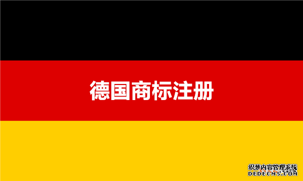 德国商标注册