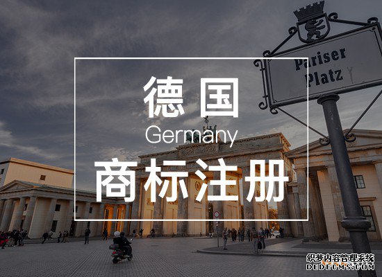 德国商标注册