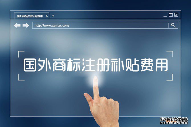 申请国际商标注册补贴是多少钱，如何规定？