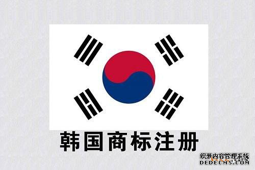 韩国商标注册